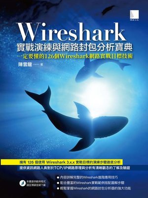 cover image of Wireshark實戰演練與網路封包分析寶典